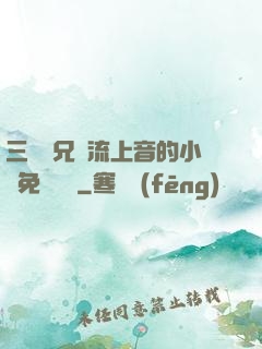 三個師兄輪流上音的小說免費閱讀