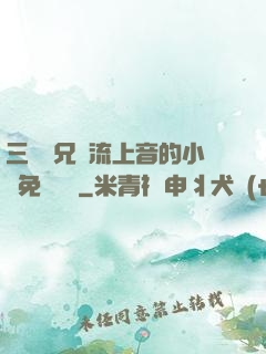 三個師兄輪流上音的小說免費閱讀