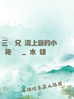 三個師兄輪流上音的小說免費閱讀