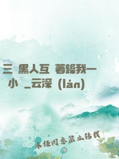 三個黑人互換著躁我一個小說