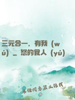 三元合一，有我無(wú)敵