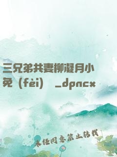 三兄弟共妻柳凝月小說免費(fèi)閱讀