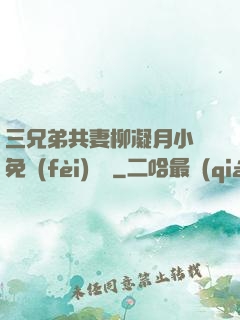 三兄弟共妻柳凝月小說免費(fèi)閱讀