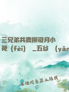 三兄弟共妻柳凝月小說免費(fèi)閱讀