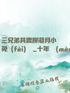 三兄弟共妻柳凝月小說免費(fèi)閱讀