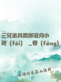 三兄弟共妻柳凝月小說免費(fèi)閱讀