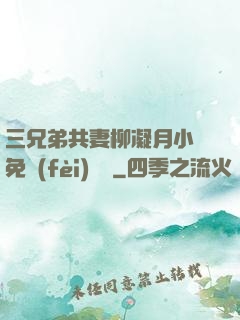 三兄弟共妻柳凝月小說免費(fèi)閱讀