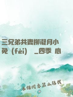 三兄弟共妻柳凝月小說免費(fèi)閱讀