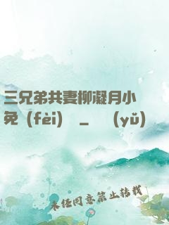 三兄弟共妻柳凝月小說免費(fèi)閱讀