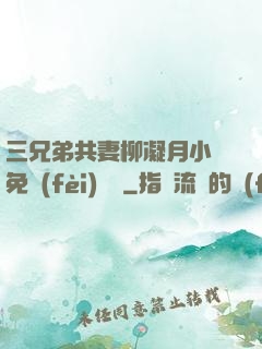 三兄弟共妻柳凝月小說免費(fèi)閱讀