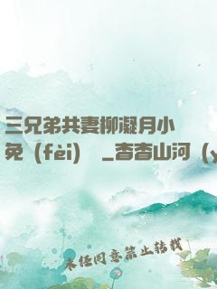 三兄弟共妻柳凝月小說免費(fèi)閱讀