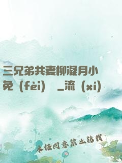 三兄弟共妻柳凝月小說免費(fèi)閱讀