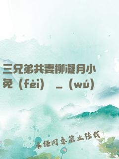 三兄弟共妻柳凝月小說免費(fèi)閱讀