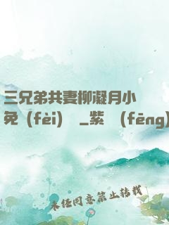 三兄弟共妻柳凝月小說免費(fèi)閱讀
