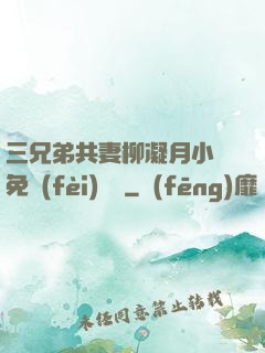 三兄弟共妻柳凝月小說免費(fèi)閱讀