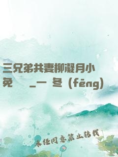 三兄弟共妻柳凝月小說免費閱讀