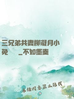 三兄弟共妻柳凝月小說免費閱讀
