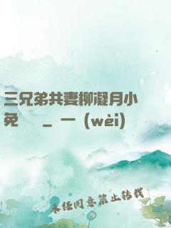 三兄弟共妻柳凝月小說免費閱讀