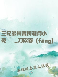 三兄弟共妻柳凝月小說免費閱讀