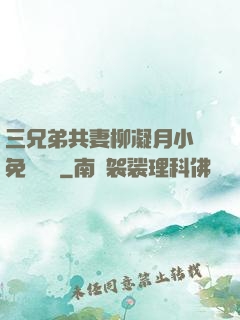 三兄弟共妻柳凝月小說免費閱讀