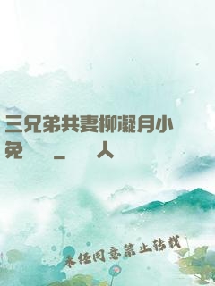 三兄弟共妻柳凝月小說免費閱讀