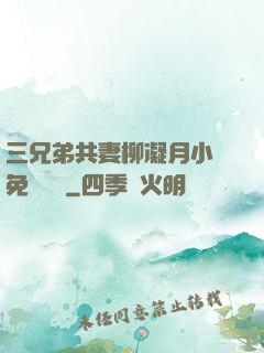 三兄弟共妻柳凝月小說免費閱讀