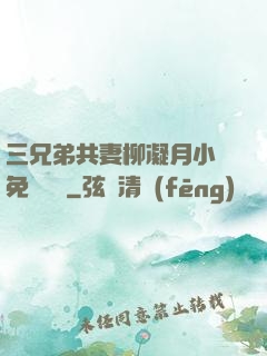 三兄弟共妻柳凝月小說免費閱讀