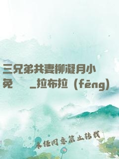 三兄弟共妻柳凝月小說免費閱讀