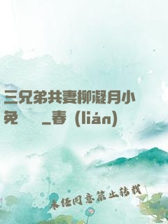 三兄弟共妻柳凝月小說免費閱讀