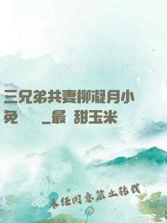 三兄弟共妻柳凝月小說免費閱讀