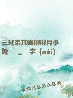 三兄弟共妻柳凝月小說免費閱讀