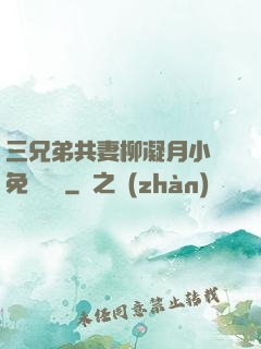 三兄弟共妻柳凝月小說免費閱讀