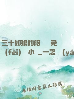 三十如狼的陪讀媽媽免費(fèi)閱讀小說