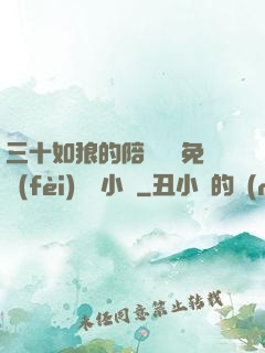 三十如狼的陪讀媽媽免費(fèi)閱讀小說