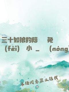 三十如狼的陪讀媽媽免費(fèi)閱讀小說