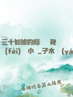 三十如狼的陪讀媽媽免費(fèi)閱讀小說