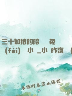 三十如狼的陪讀媽媽免費(fèi)閱讀小說