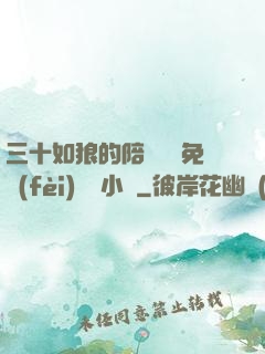 三十如狼的陪讀媽媽免費(fèi)閱讀小說