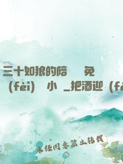三十如狼的陪讀媽媽免費(fèi)閱讀小說