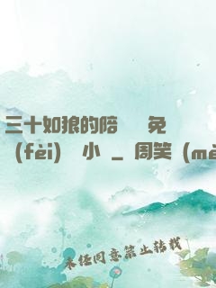 三十如狼的陪讀媽媽免費(fèi)閱讀小說