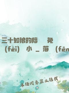 三十如狼的陪讀媽媽免費(fèi)閱讀小說