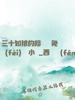 三十如狼的陪讀媽媽免費(fèi)閱讀小說