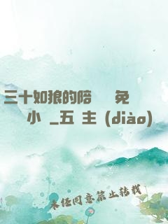 三十如狼的陪讀媽媽免費閱讀小說