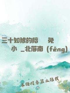 三十如狼的陪讀媽媽免費閱讀小說