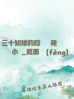 三十如狼的陪讀媽媽免費閱讀小說