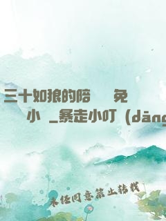 三十如狼的陪讀媽媽免費閱讀小說