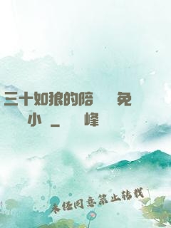 三十如狼的陪讀媽媽免費閱讀小說