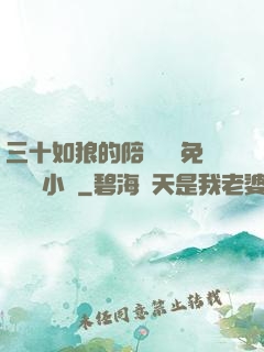 三十如狼的陪讀媽媽免費閱讀小說