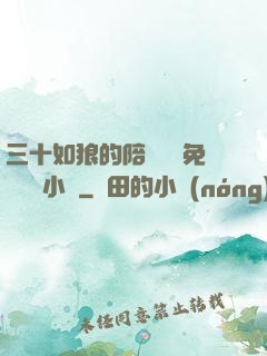三十如狼的陪讀媽媽免費閱讀小說