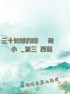 三十如狼的陪讀媽媽免費閱讀小說